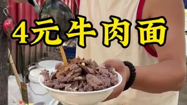 4元牛肉面