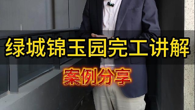 绿城锦玉园一镜到底