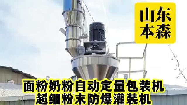 面粉奶粉自动定量包装机超细粉末防爆灌装机