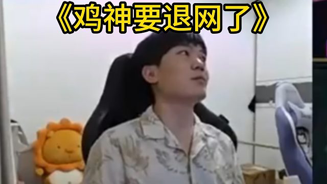 香菇滑鸡：《鸡神要退网了》1