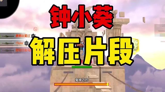 钟小葵的刷分能力！