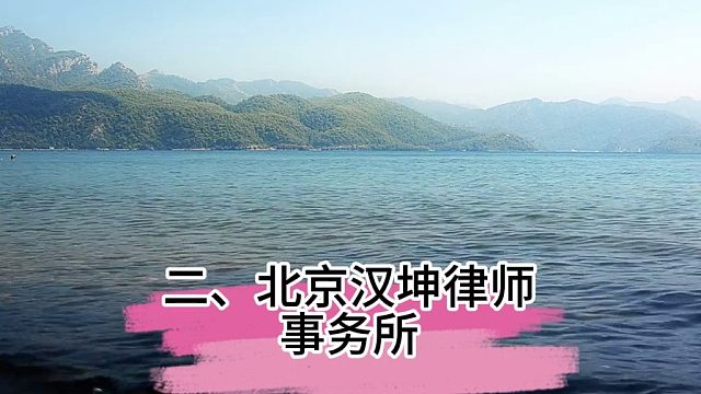 北京十大对口刑事律所精准匹配