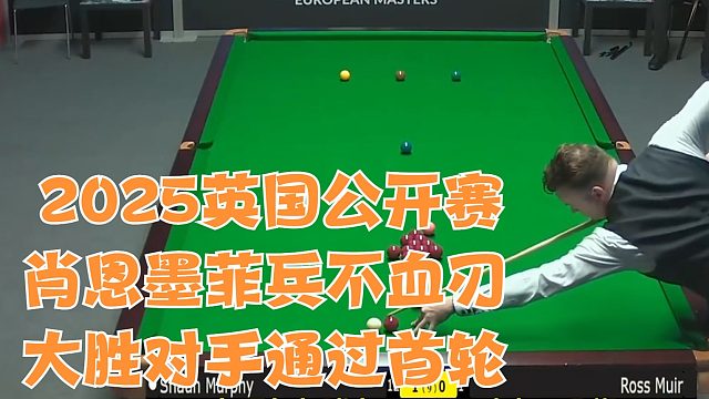 2025英国公开赛肖恩墨菲兵不血刃大胜对手通过首轮