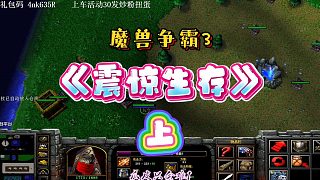 震驚生存 上