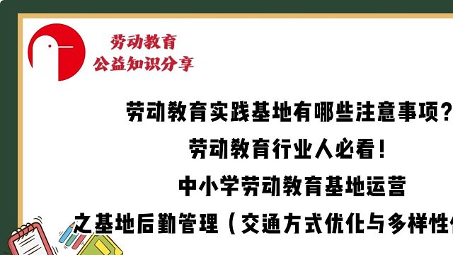劳动教育实践基地有哪些注意事项？劳动教育行业人必看！——中小学劳动教育基地运营之基地后勤管理（交通方式优化与多样性保障）