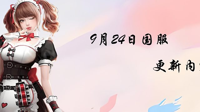 CSOL9月24日国服更新内容