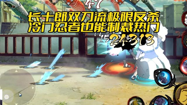 【太阳橙TYC】长十郎双刀流极限反杀，冷门忍者也能制裁热门