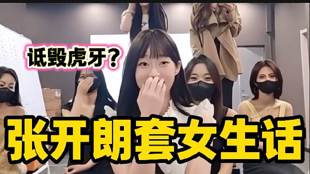 张开朗面试女主播时套女生的话，最后爆笑全场！