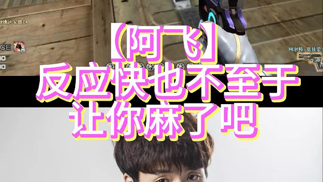 【阿飞】 反应快也不至于让你麻了吧