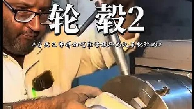 看老巴师傅如何维修算坏的汽车轮毂的