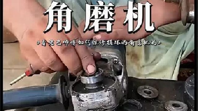 原来老巴师傅是这样维修损坏的角磨机的