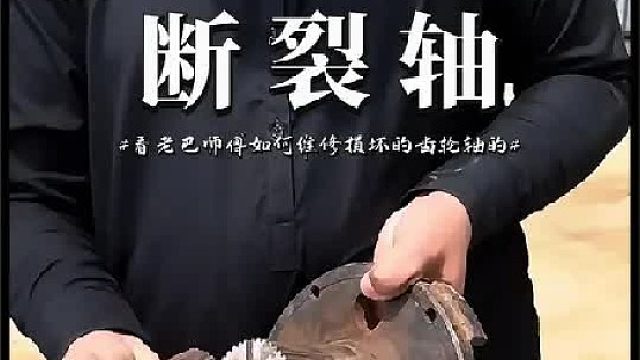 看老巴师傅如何维修损坏的变速箱齿轮轴的