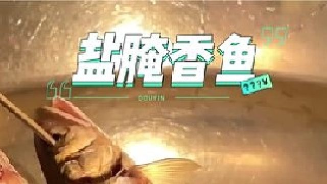 刚捕捞上来的香鱼就要立即用铁签给串起，然后用盐腌制