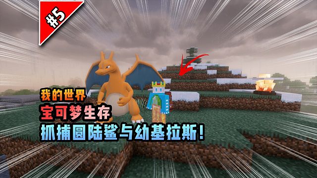 宝可梦生存第5集：抓捕圆陆鲨与幼基拉斯！