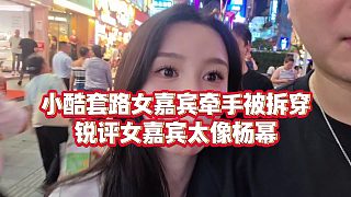 【小小小酷哥】小酷套路女嘉賓牽手被拆穿，銳評女嘉賓太像楊冪