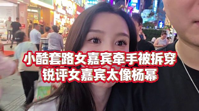 【小小小酷哥】小酷套路女嘉宾牵手被拆穿，锐评女嘉宾太像杨幂