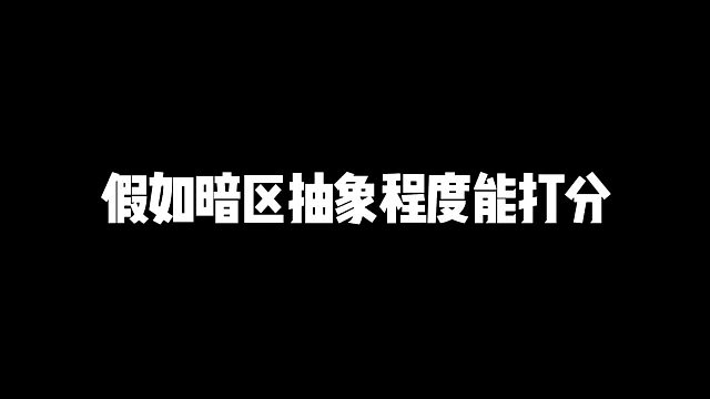 若对暗区抽象度评分，你会给出怎样的分数呢？