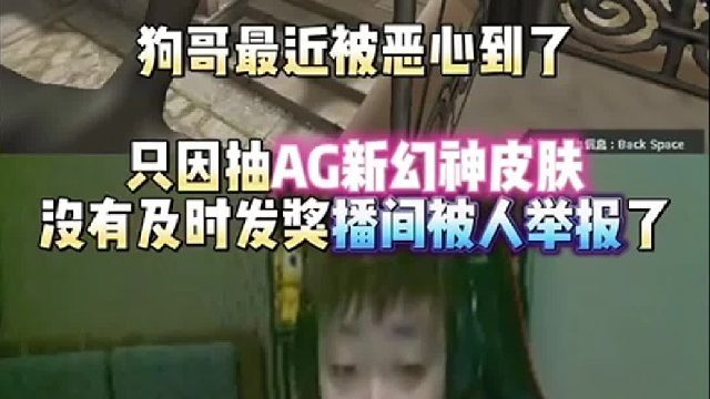 EVEN最近被恶心到了 只因抽AGS24新幻神皮肤没有及时发奖直播间被人举报