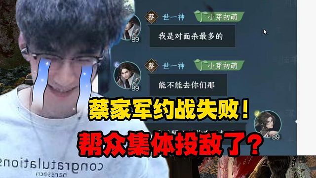 蔡家军约战失败！帮众集体投敌了？