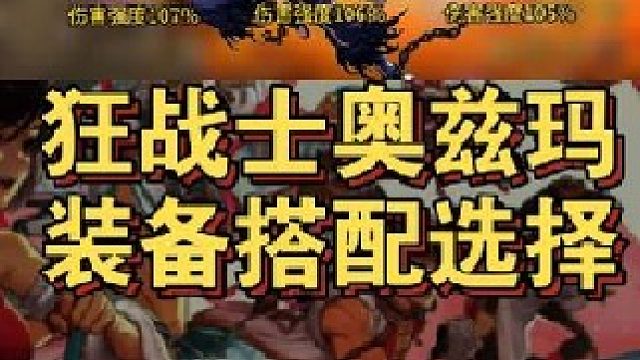 狂战士奥兹玛团本武器装备搭配选择！