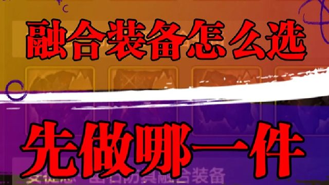 如何选择融合装备，优先考虑哪一项？