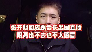 【張開朗】張開朗回應(yīng)跟會長出國直播，限高出不去也不太感冒