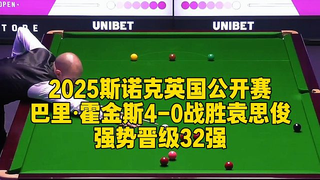 2025斯诺克英国公开赛，巴里·霍金斯4-0战胜袁思俊强势晋级32强