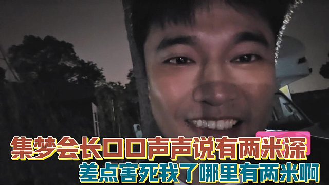 【集梦会长】口口声声说有两米深 差点害死我了哪里有两米啊