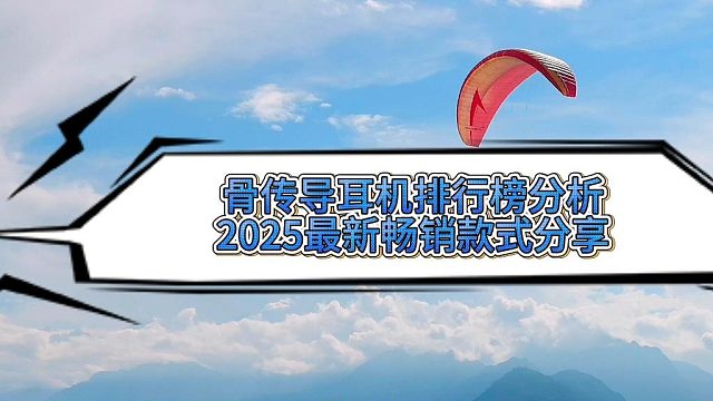 骨传导耳机哪个牌子最好？2025年最值得入手的骨传导耳机实测