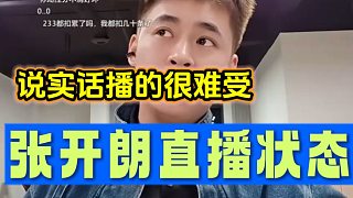 張開朗稱最近直播心情都很壓抑并回應(yīng)跟交友廳的關(guān)系不大！
