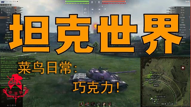 坦克世界—菜鸟日常：巧克力！