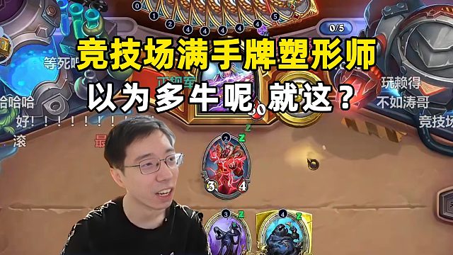 驴鸽：对面满手牌塑形师，就这，竞技场也太缩模啦！