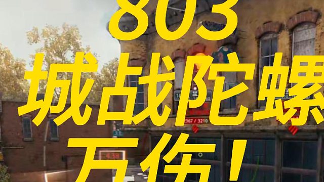 T803城站小陀螺万伤！！！