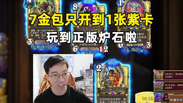 驴鸽：玩到正版炉石啦！