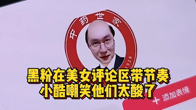 黑粉在美女评论区带节奏，小酷嘲笑他们太酸了