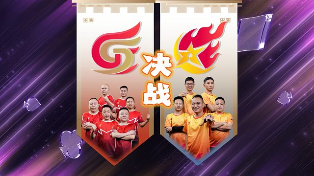决赛对决已经确定！湖南星火燎原对战北京睿翼精英！