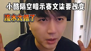 小酷隔空暗示賽文柒要改變，流水太低了