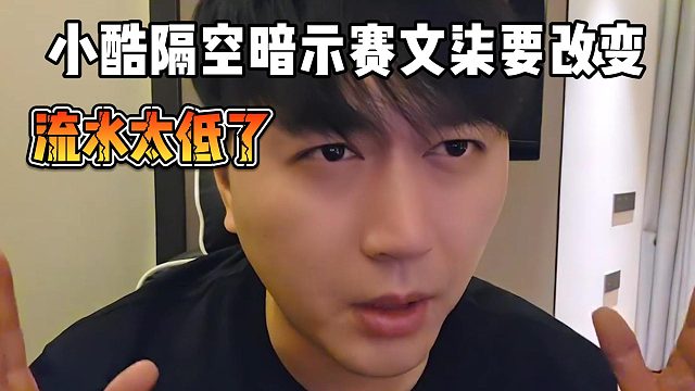 小酷隔空暗示赛文柒要改变，流水太低了