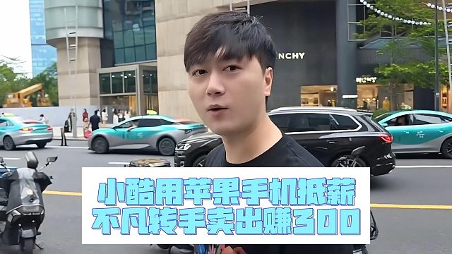 小酷用苹果手机抵薪，不凡转手卖出赚300