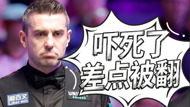 塞尔比：好险，还以为要被4连鞭带走了