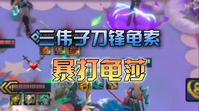 三伟子刀锋龟索暴打龟莎