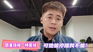 張開(kāi)朗：跟童錦程一樣困擾！可他能停播我不能！