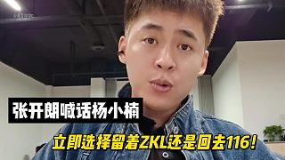 張開(kāi)朗喊話楊小楠：立即選擇留著ZKL還是回去116！