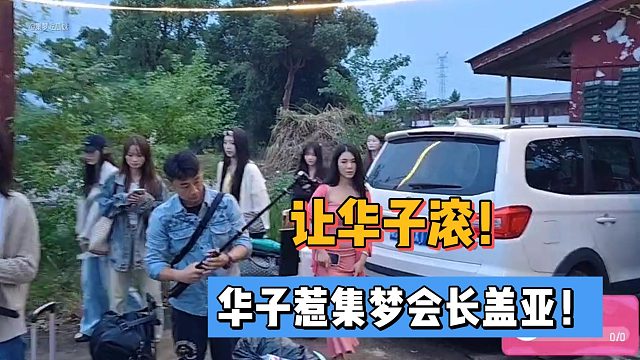 让华子滚！华子惹集梦会长盖亚！