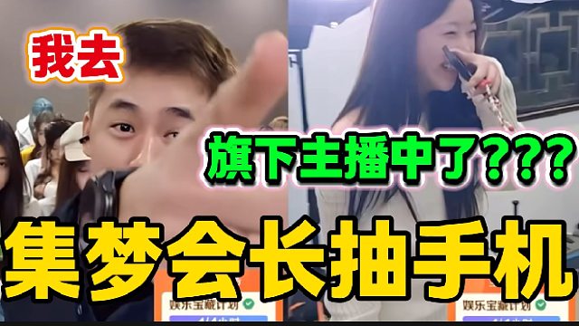 集梦会长与张开朗打PK时，会长旗下女主播竟然在直播间抽中了苹果17？