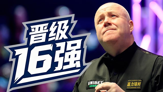 希金斯4:2赵心童，晋级16强