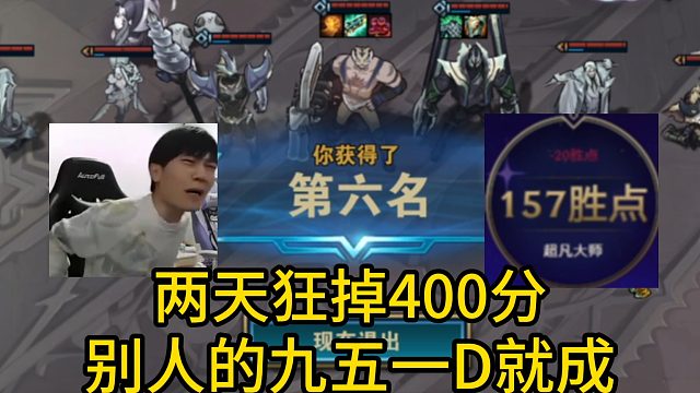 香菇滑鸡：两天狂掉400分，这游戏真的诗人玩的吗？