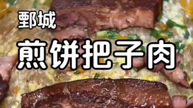 杂粮煎饼卷把子肉