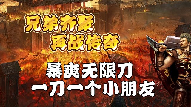 暴爽无限刀 一刀一个小朋友