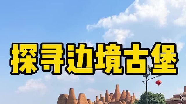 开这车就像看巨幕电影，狂奔到云南边境探寻古堡！